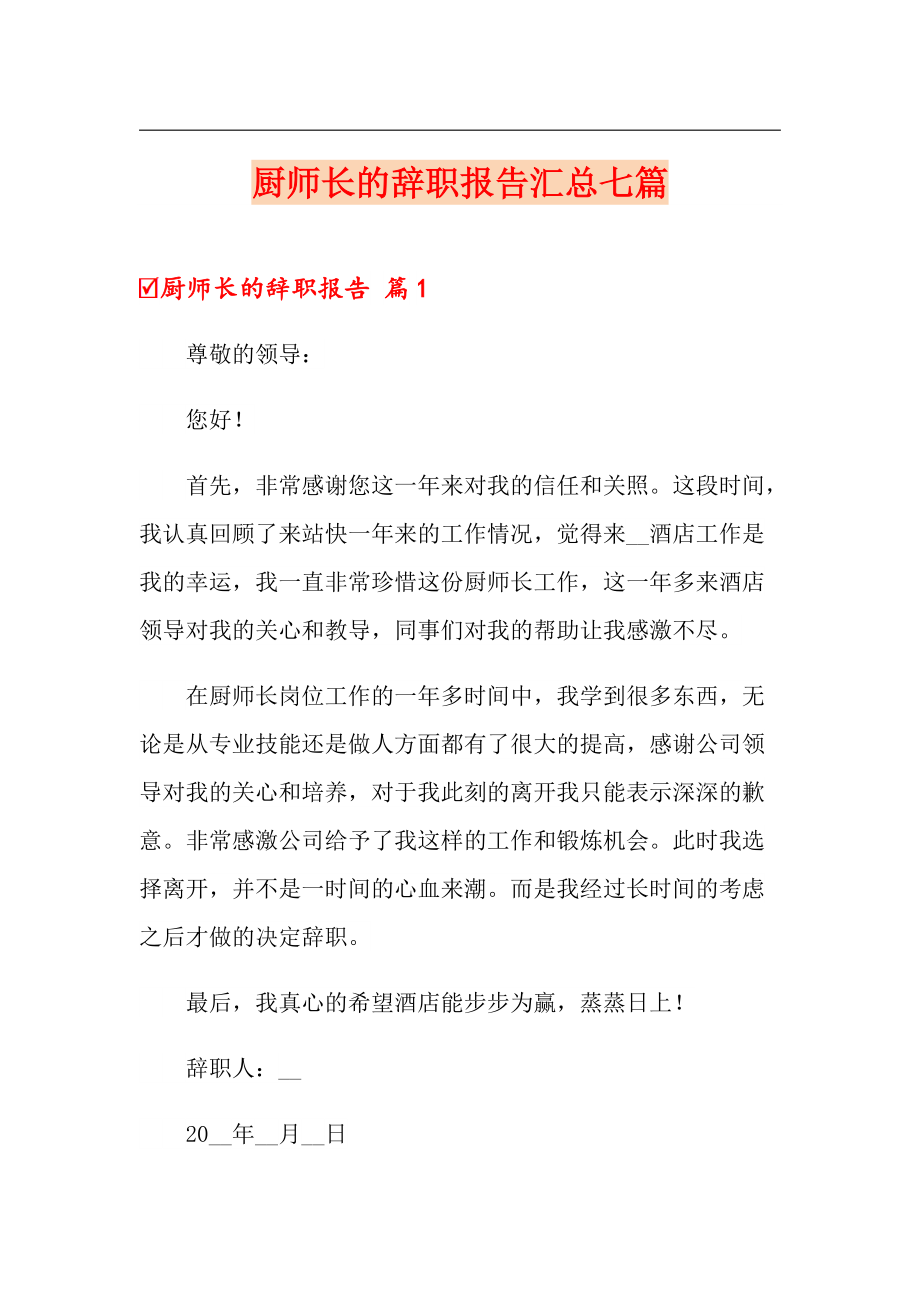 厨师长的辞职报告汇总七篇_第1页