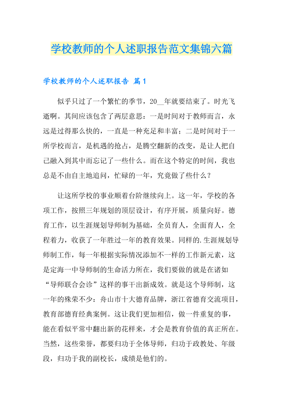 学校教师的个人述职报告范文集锦六篇_第1页