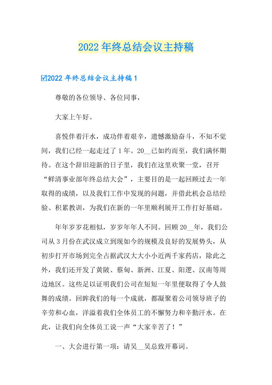 2022年终总结会议主持稿_第1页