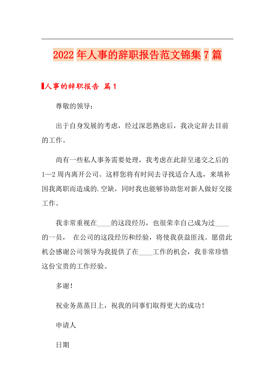2022年人事的辞职报告范文锦集7篇_第1页