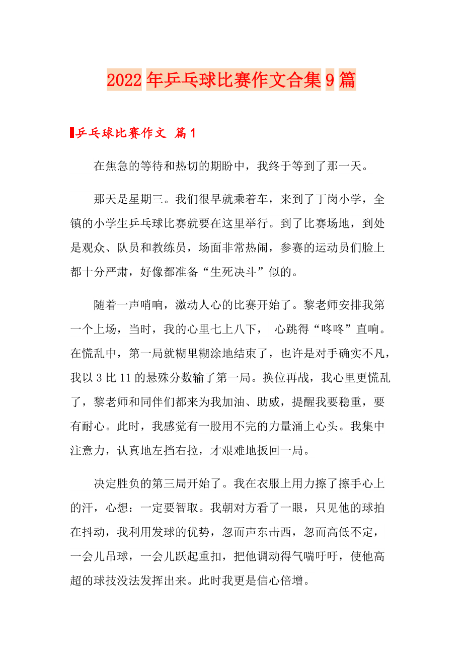 【word版】2022年乒乓球比赛作文合集9篇_第1页