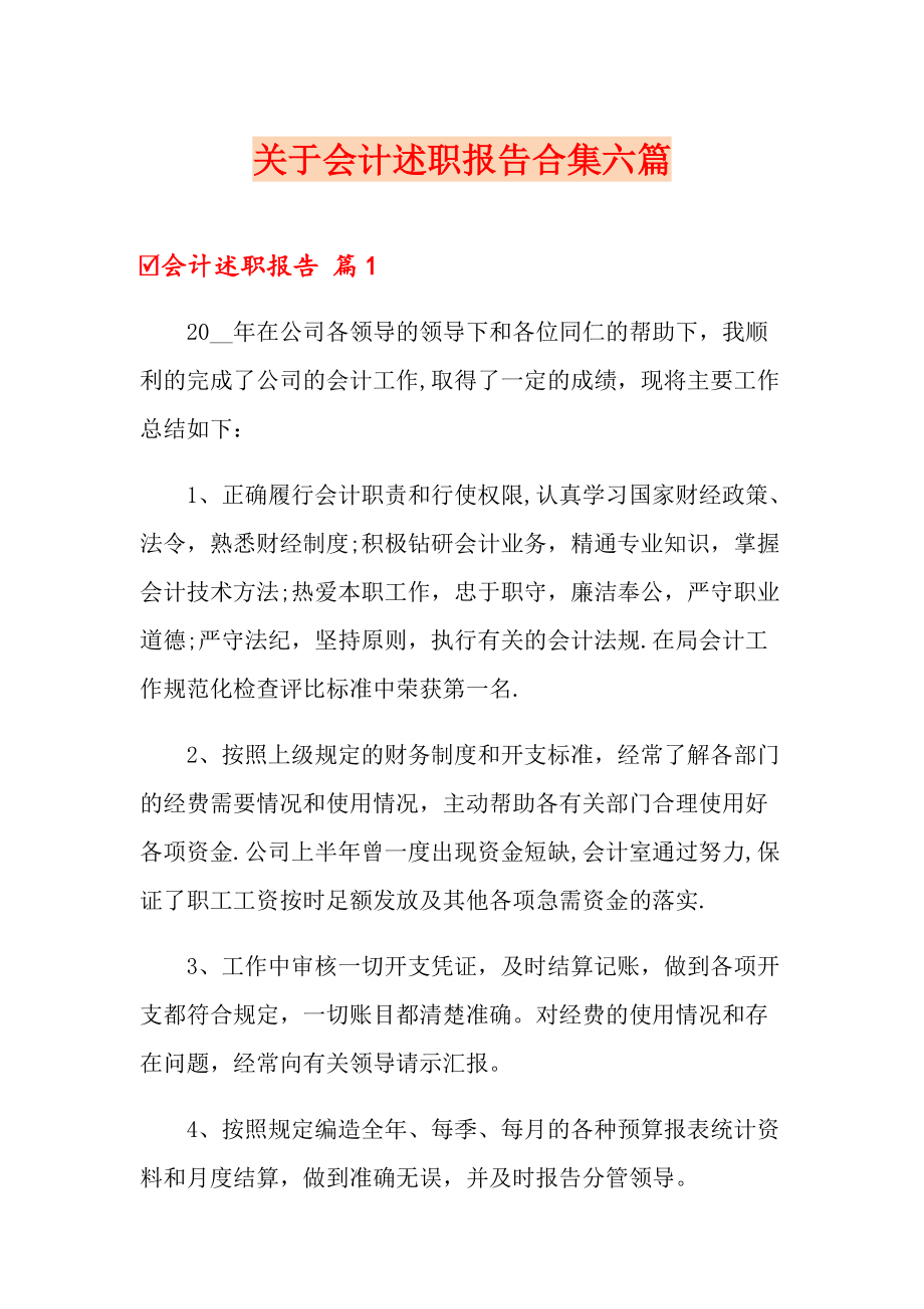 关于会计述职报告合集六篇_第1页