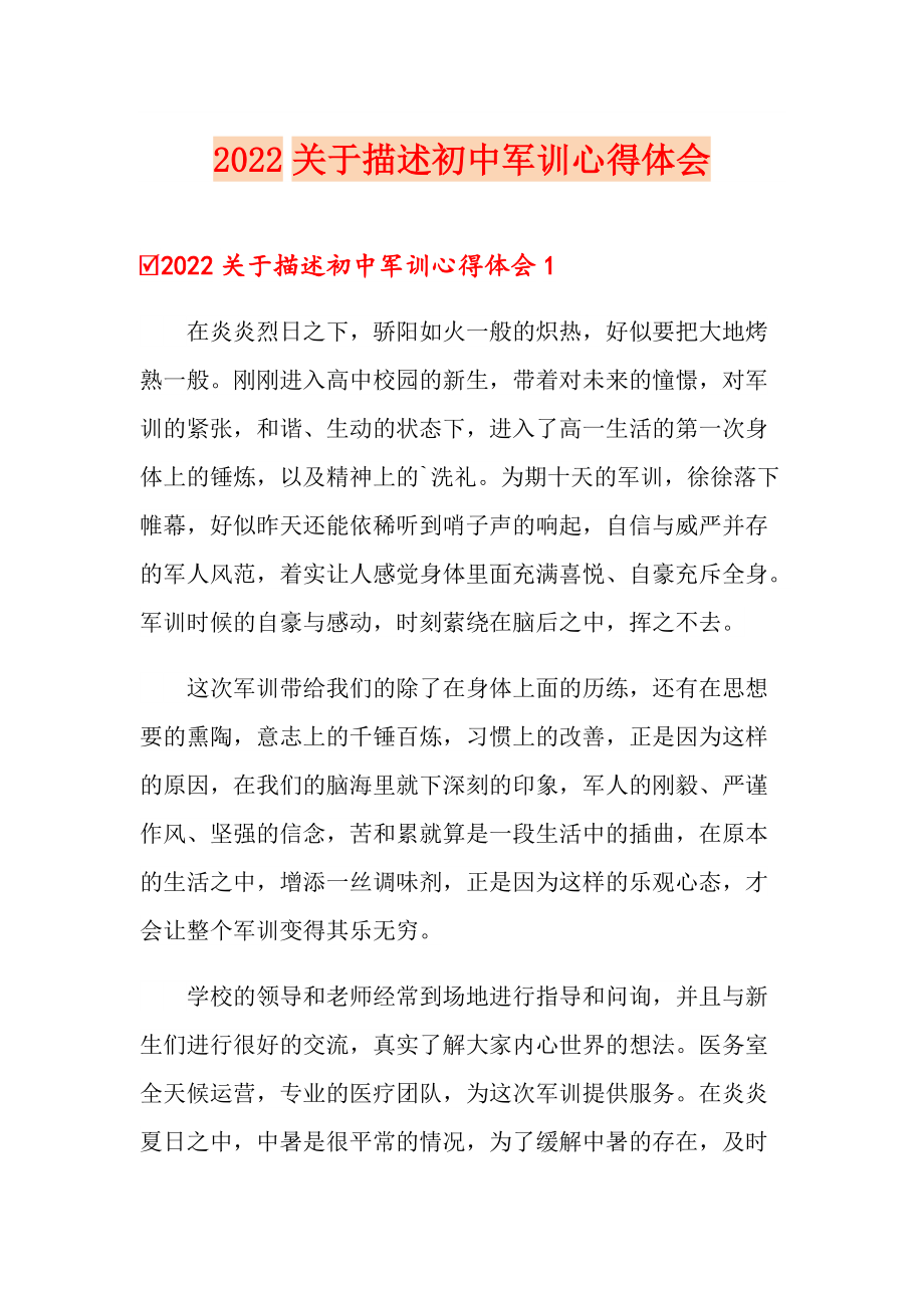 2022关于描述初中军训心得体会（精选汇编）_第1页