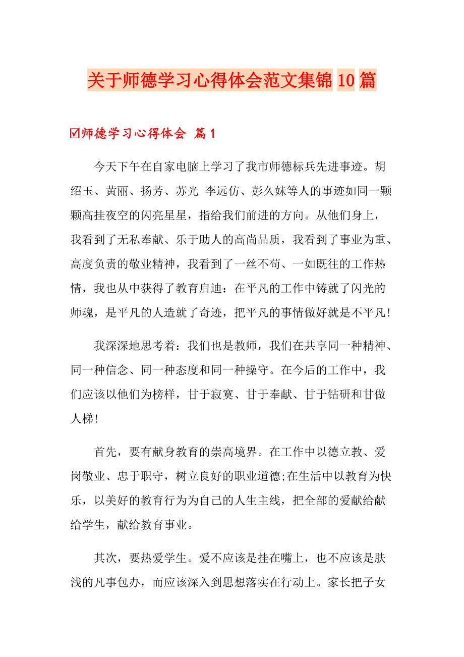 关于师德学习心得体会范文集锦10篇_第1页