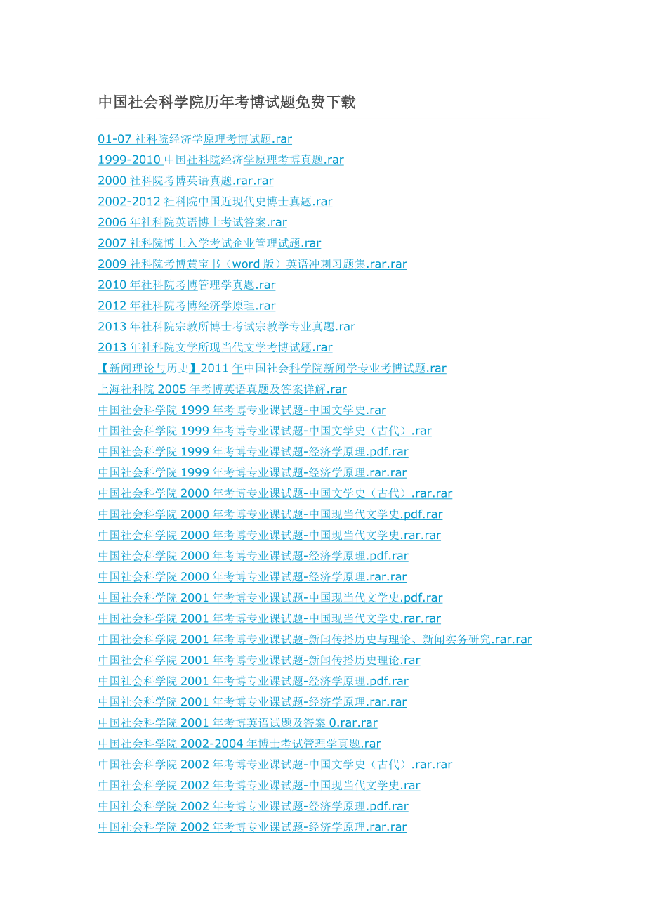 中國社會科學(xué)院歷年考博試題_第1頁