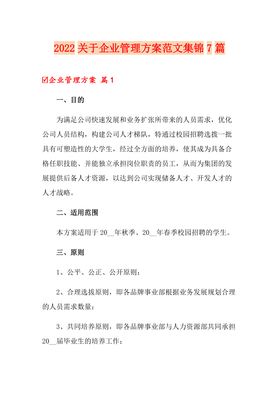 2022关于企业管理方案范文集锦7篇_第1页