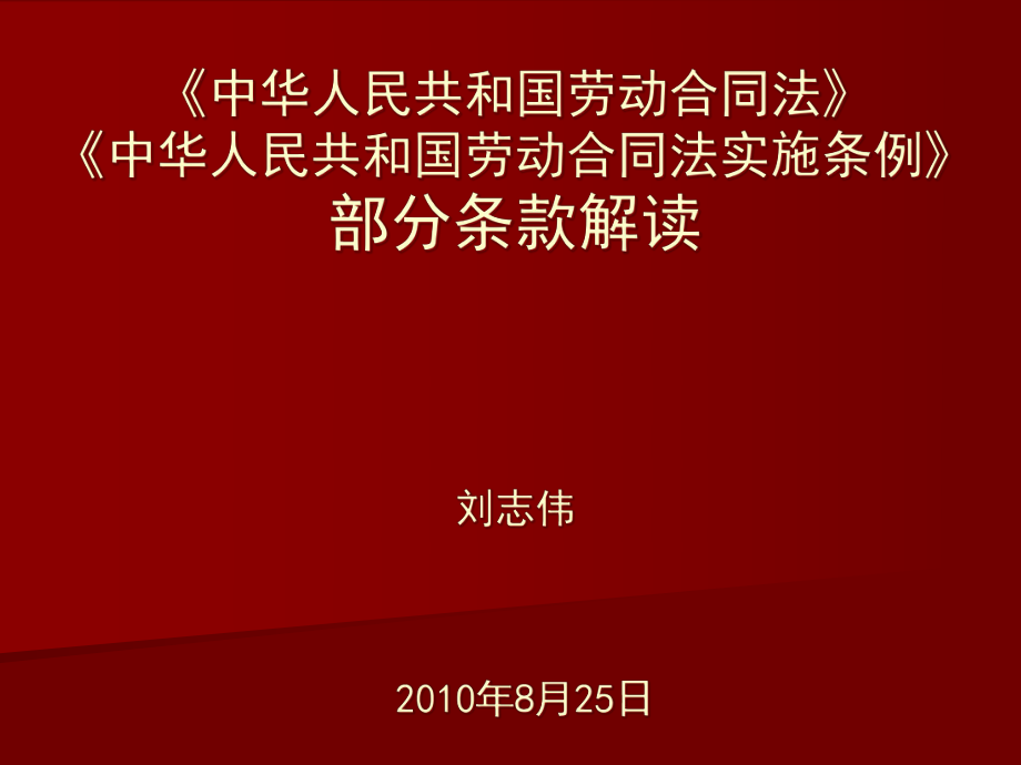 《中華人民共和國(guó)勞動(dòng)合同法》及《中華人民共和國(guó)勞動(dòng)合同法實(shí)施_第1頁