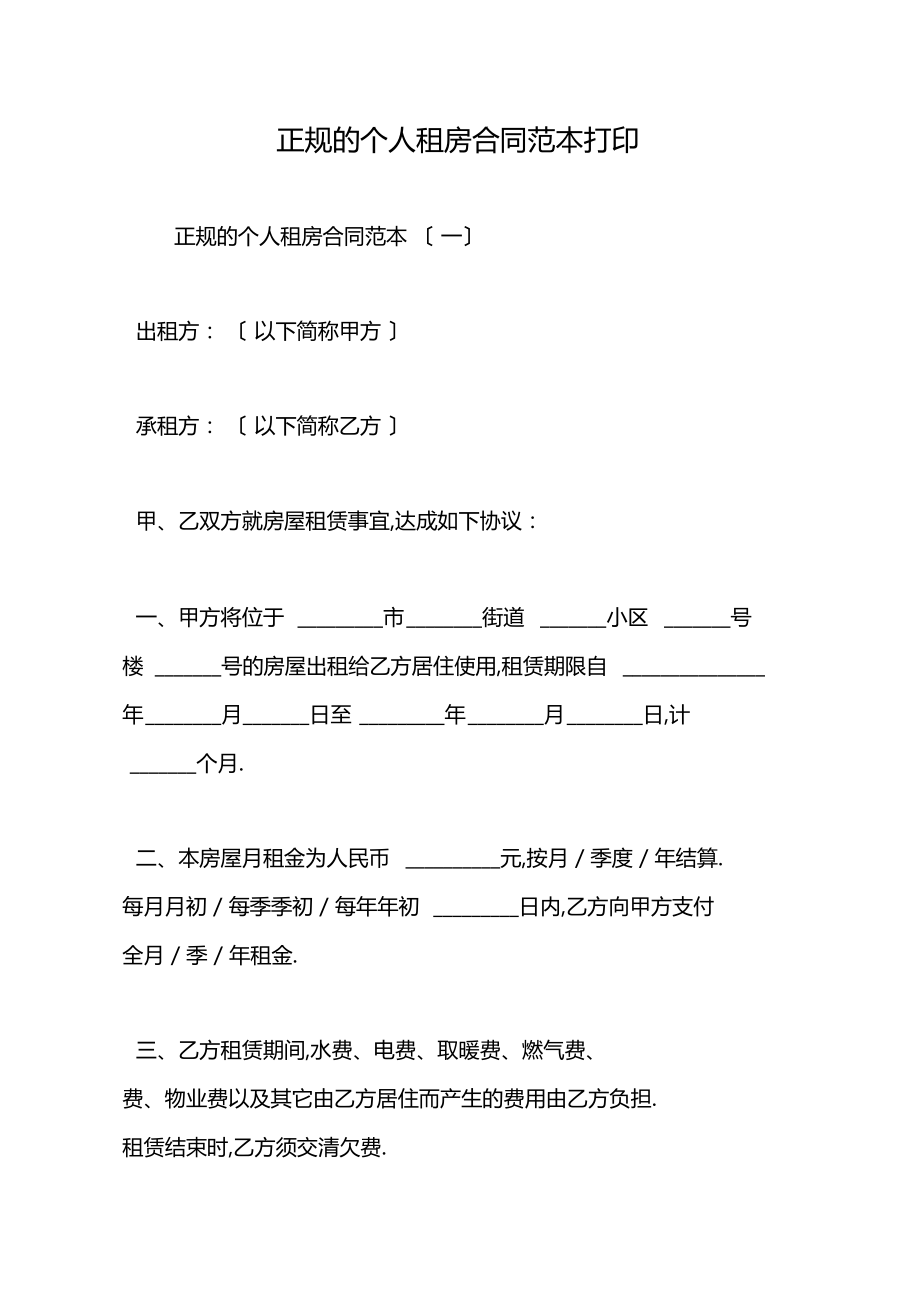 2019正規的個人租房合同範本打印範文精品