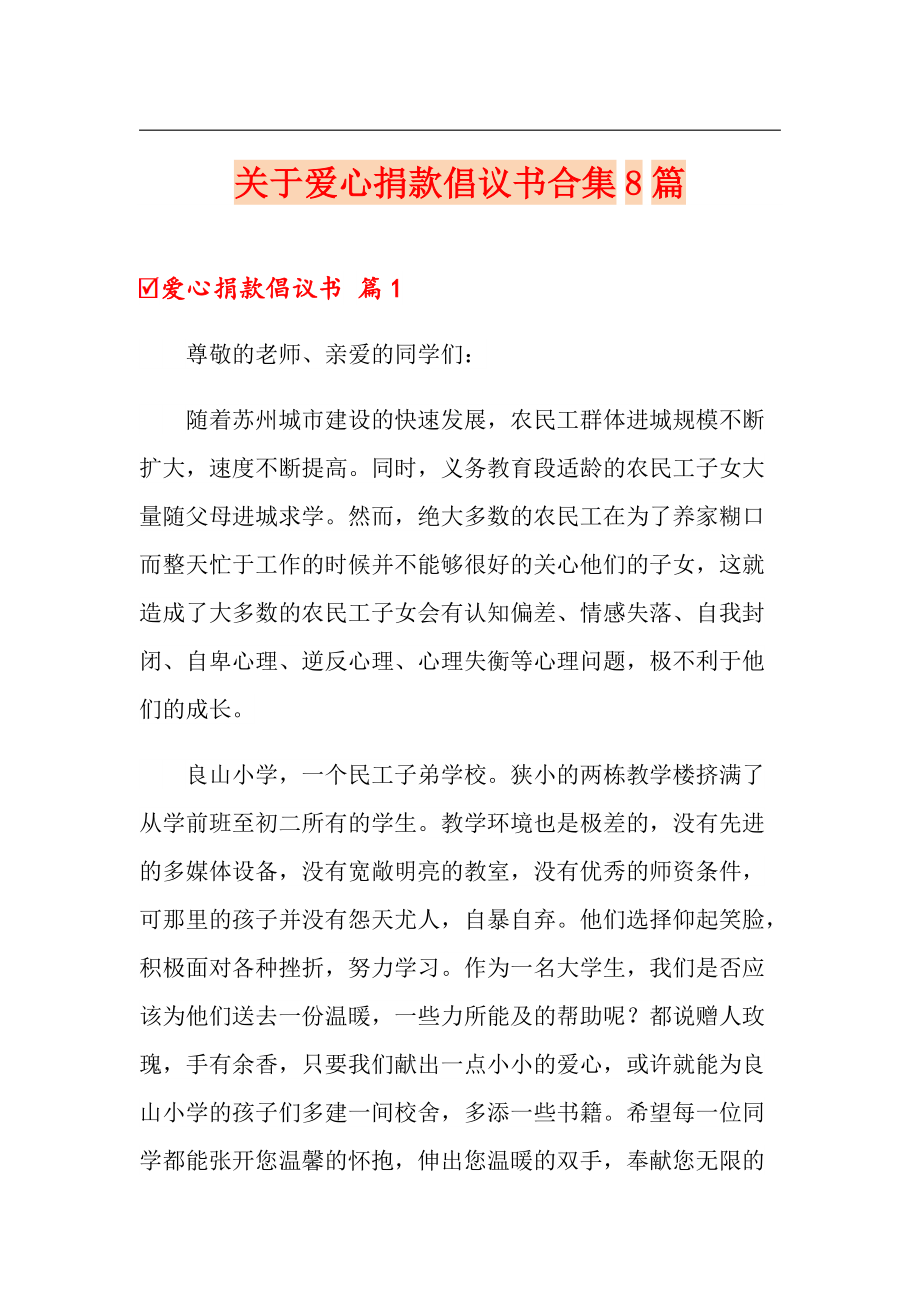 关于爱心捐款倡议书合集8篇_第1页