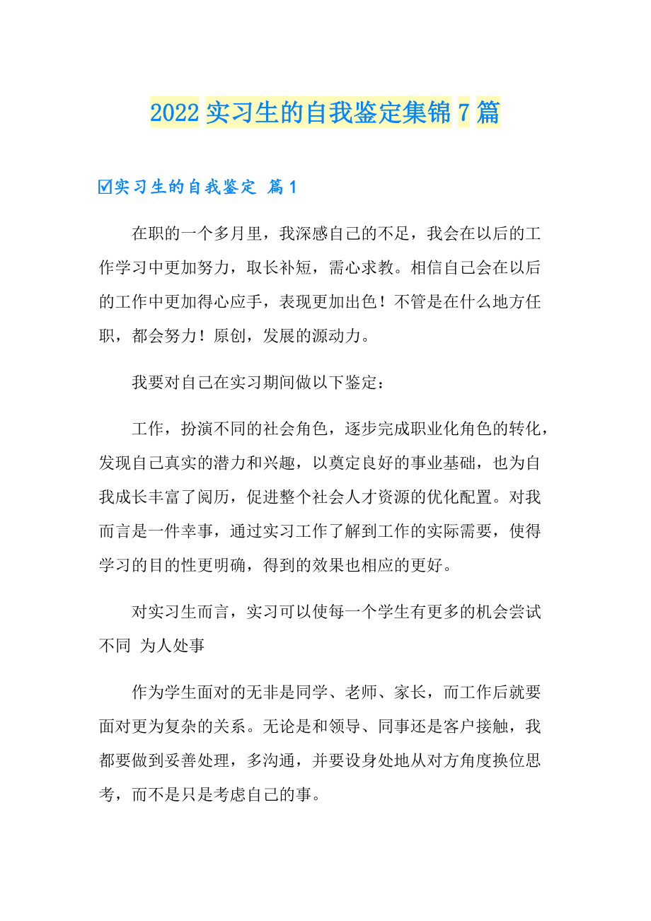 2022实习生的自我鉴定集锦7篇_第1页