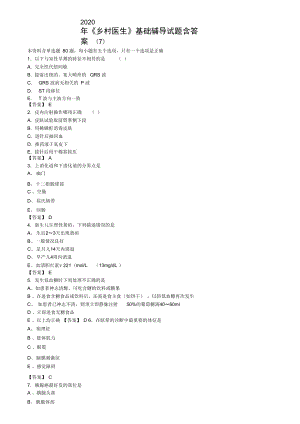 2020年《鄉(xiāng)村醫(yī)生》基礎(chǔ)輔導(dǎo)試題含答案(7)