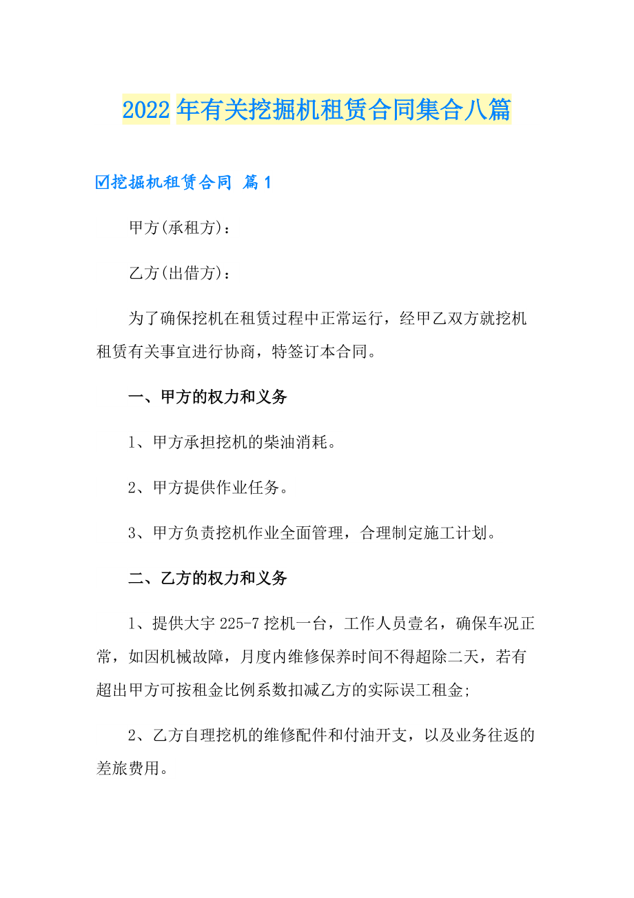 2022年有关挖掘机租赁合同集合八篇_第1页