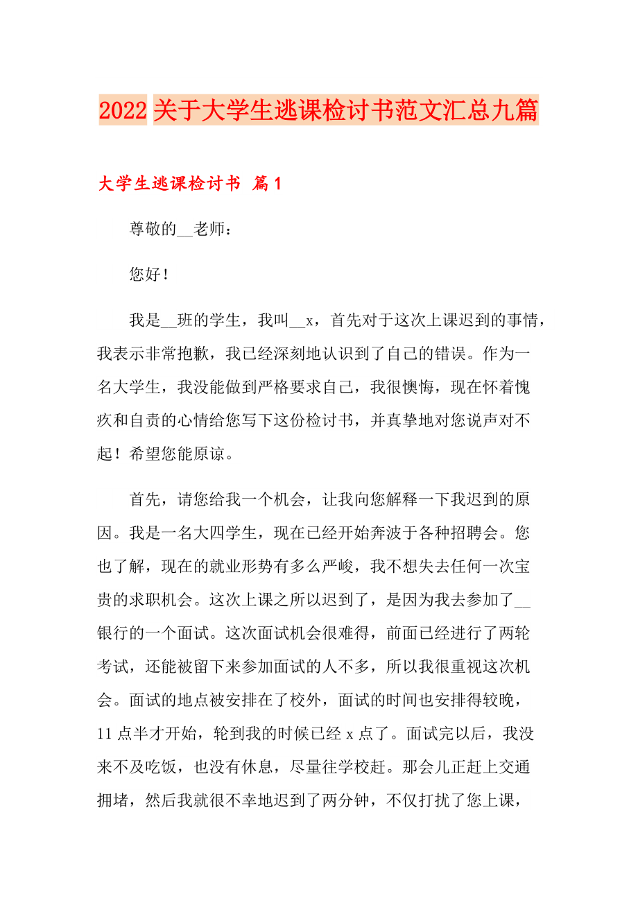 2022關於大學生逃課檢討書範文彙總九篇