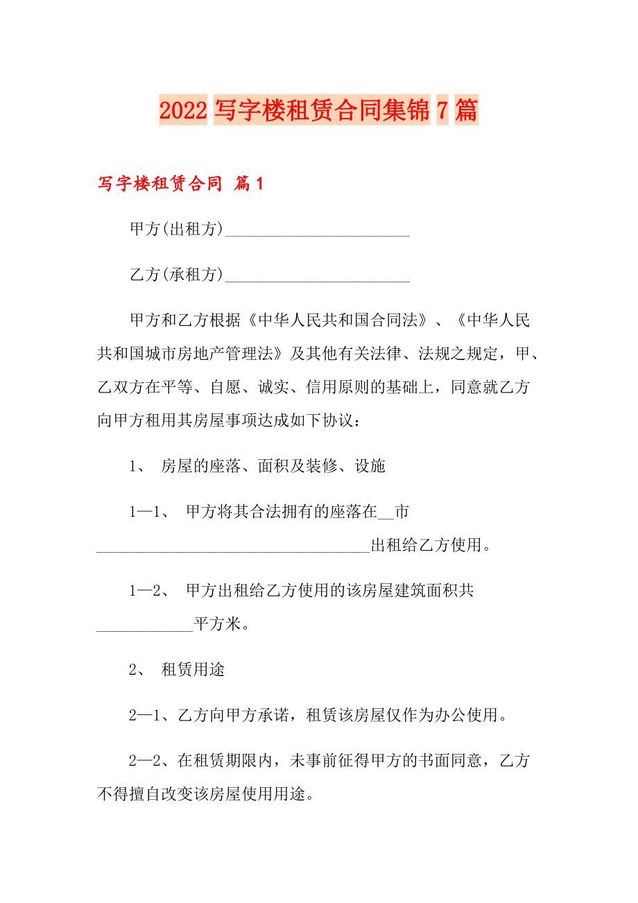 2022写字楼租赁合同集锦7篇_第1页