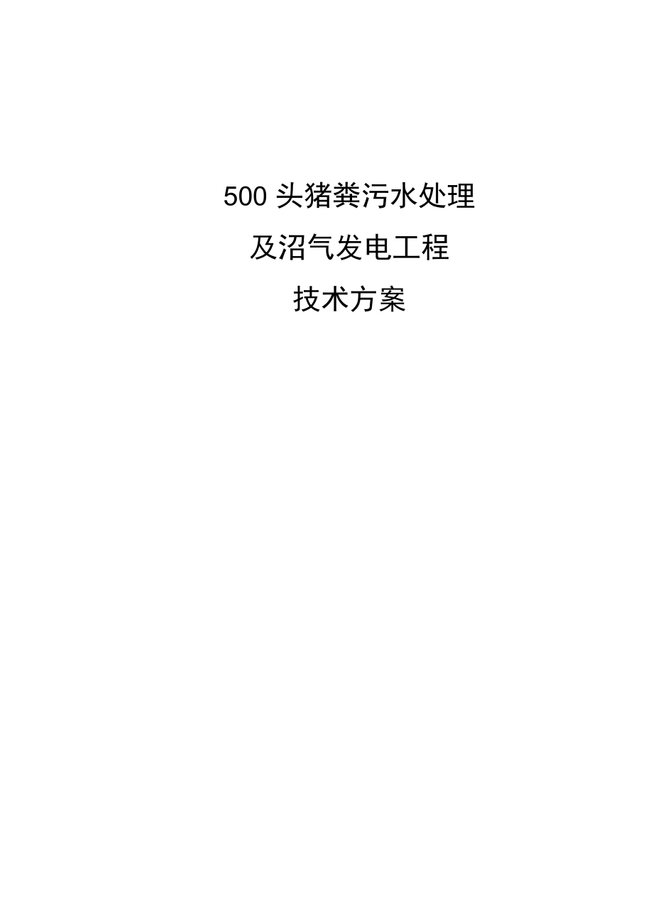 500头猪粪污水处理_第1页