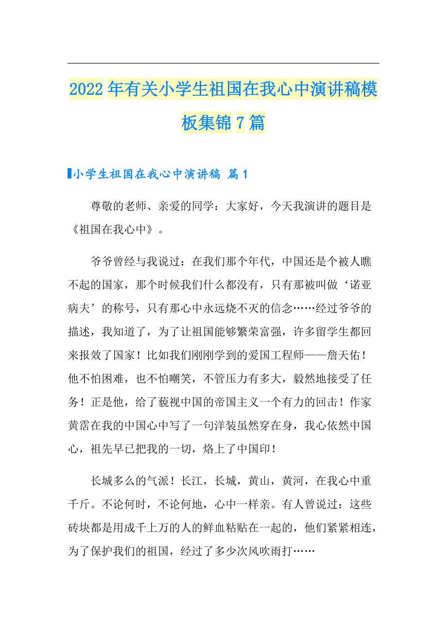 2022年有关小学生祖国在我心中演讲稿模板集锦7篇_第1页