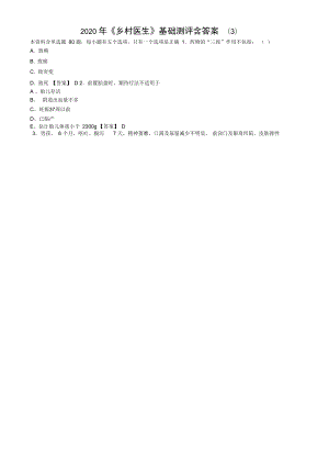 2020年《鄉(xiāng)村醫(yī)生》基礎測評含答案(3)