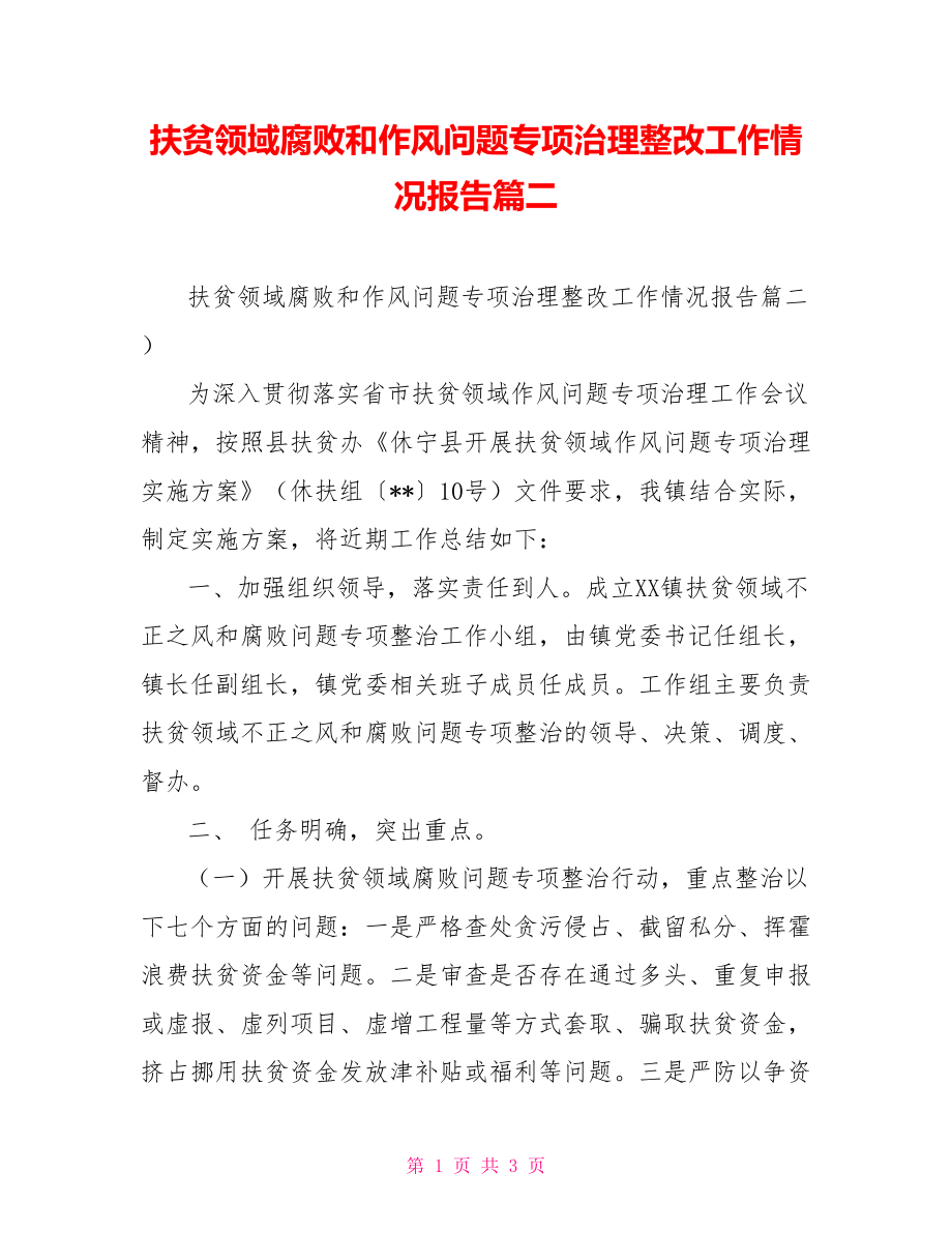 扶贫领域腐败和作风问题专项治理整改工作情况报告篇二_第1页