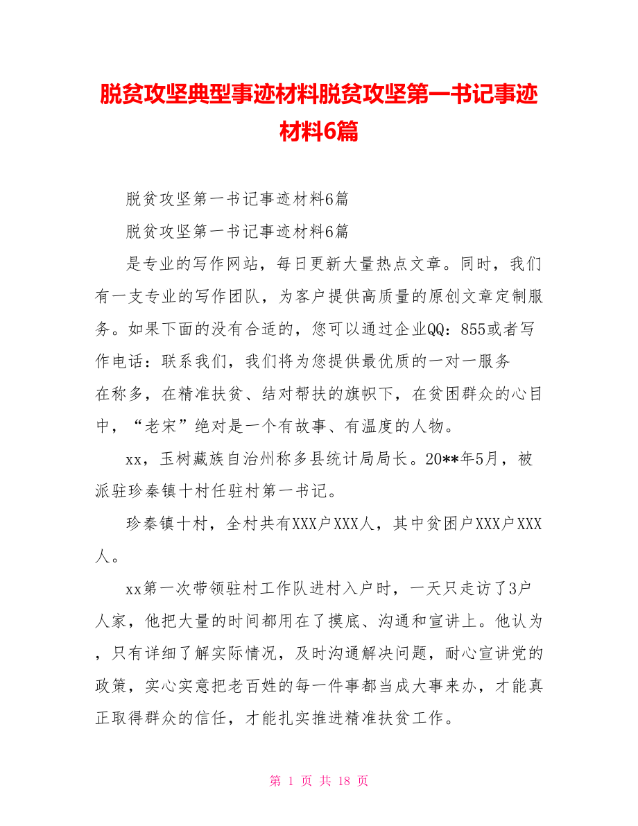 脱贫攻坚典型事迹材料脱贫攻坚第一书记事迹材料6篇_第1页