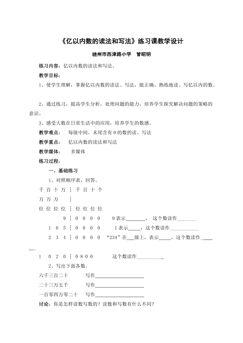 《億以內(nèi)數(shù)的讀法和寫法》練習(xí)課教學(xué)設(shè)計(jì)_第1頁(yè)