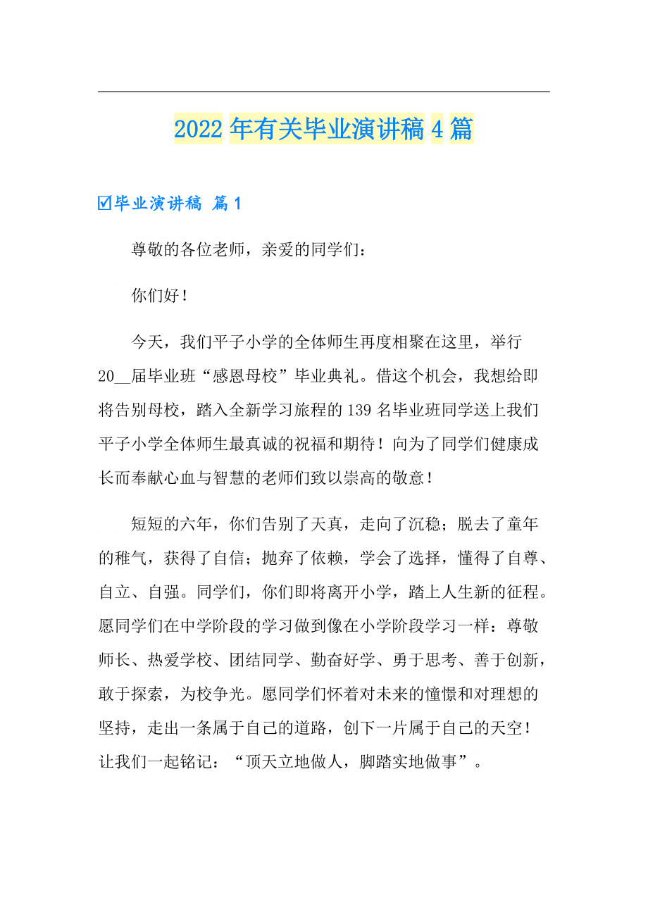 2022年有关毕业演讲稿4篇_第1页