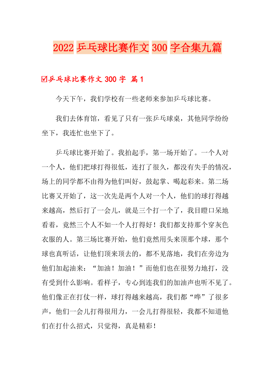 【可编辑】2022乒乓球比赛作文300字合集九篇_第1页