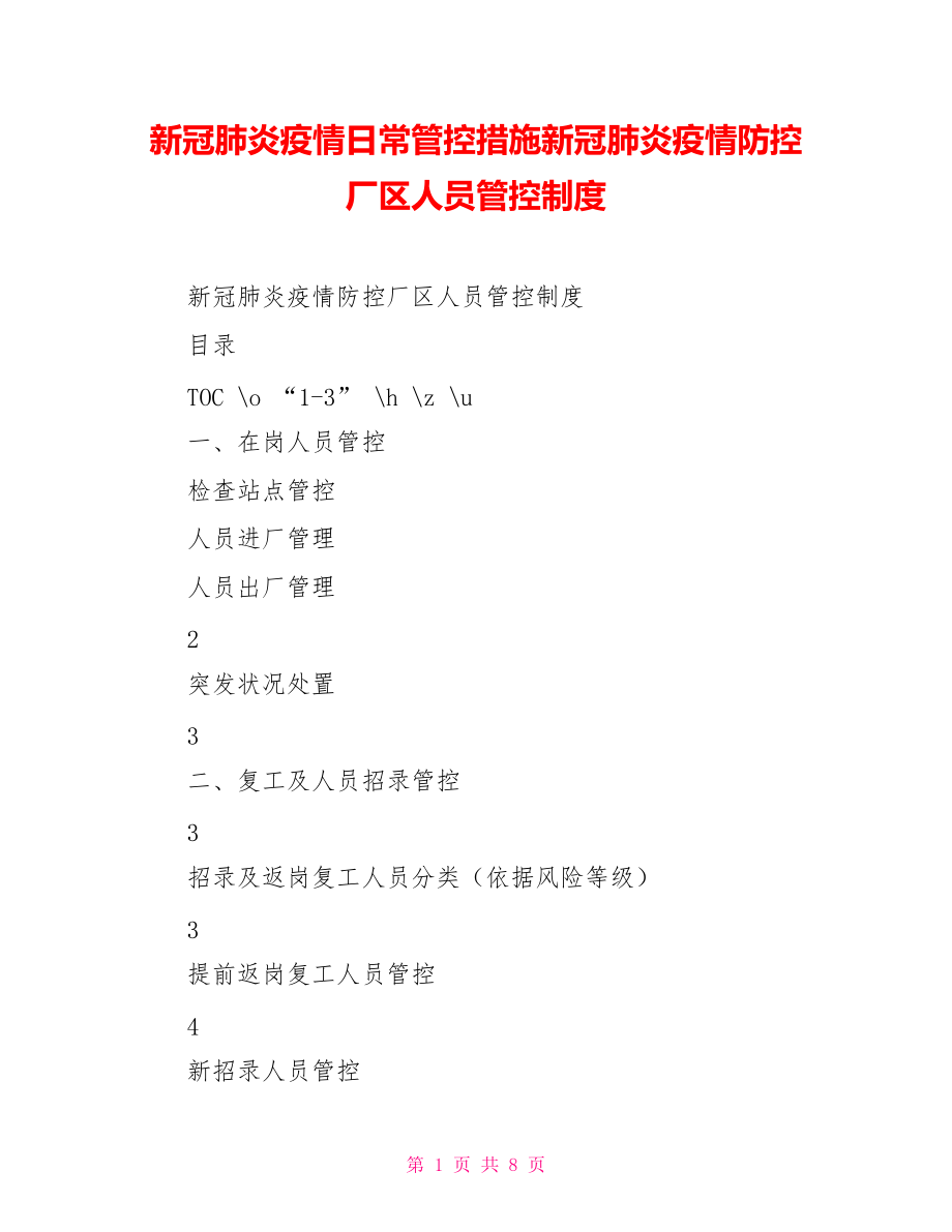 新冠肺炎疫情日常管控措施新冠肺炎疫情防控厂区人员管控制度_第1页