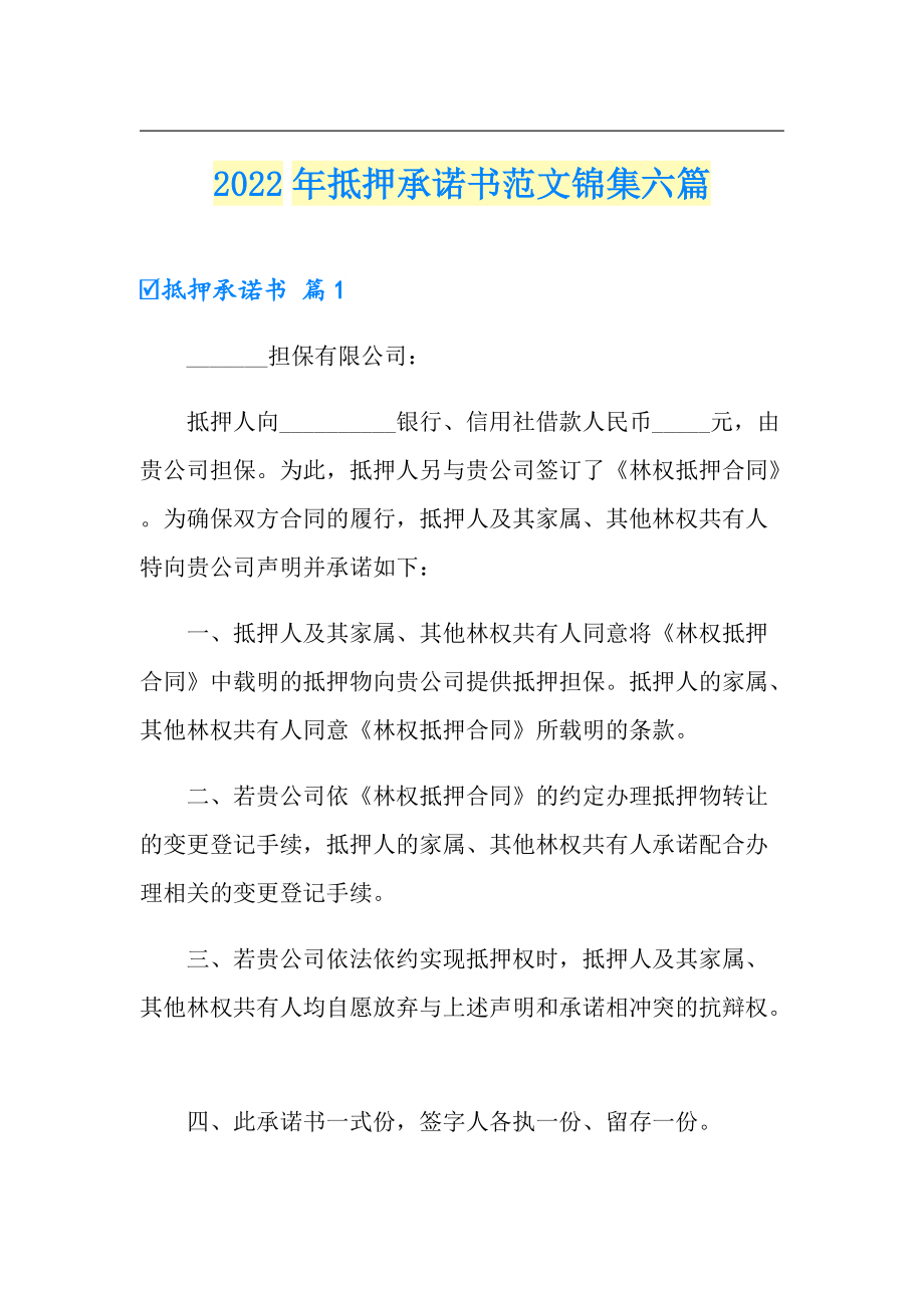 2022年抵押承诺书范文锦集六篇_第1页