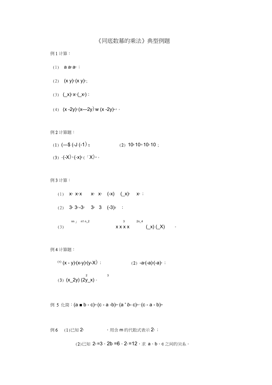 八年级数学上册12.1幂的运算《同底数幂的乘法》典型例题素材(新版)华东师大版_第1页