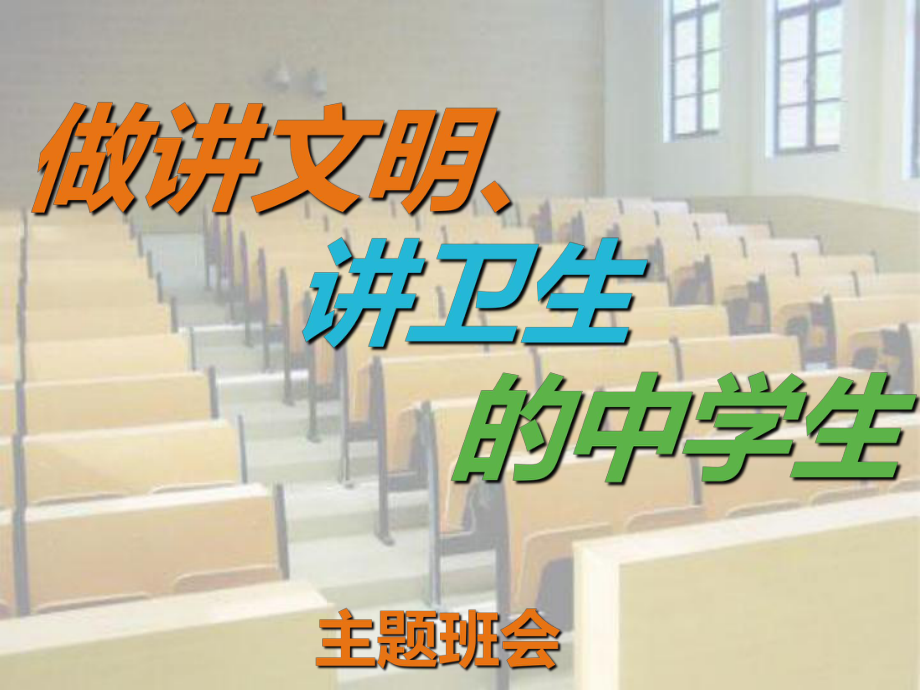 做讲文明讲卫生的中学生--班会课件参考_第1页