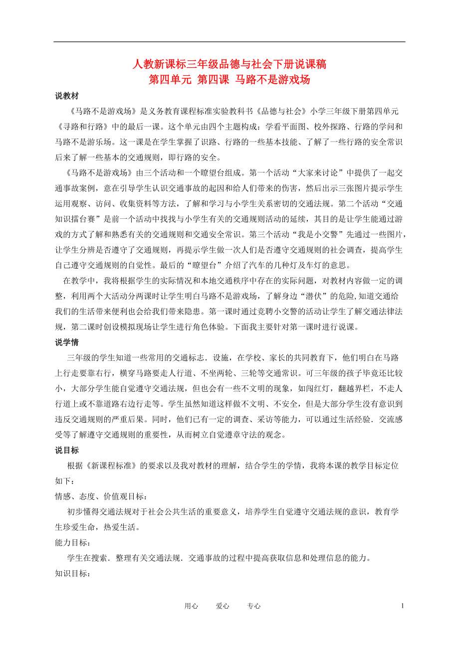 三年级品德与社会下册 马路不是游戏场说课稿1 人教新课标版_第1页