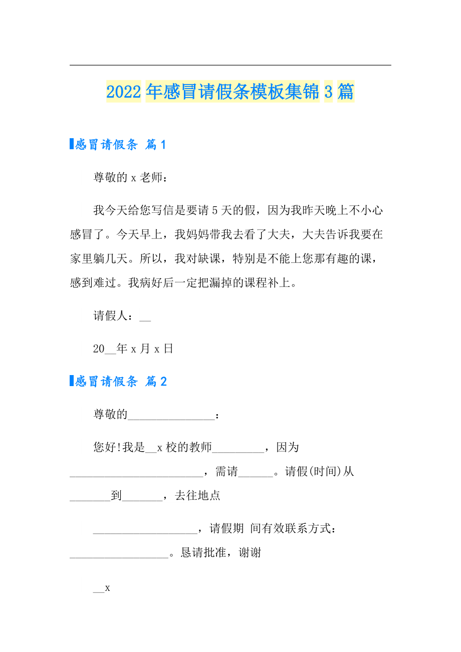 2022年感冒請假條模板集錦3篇