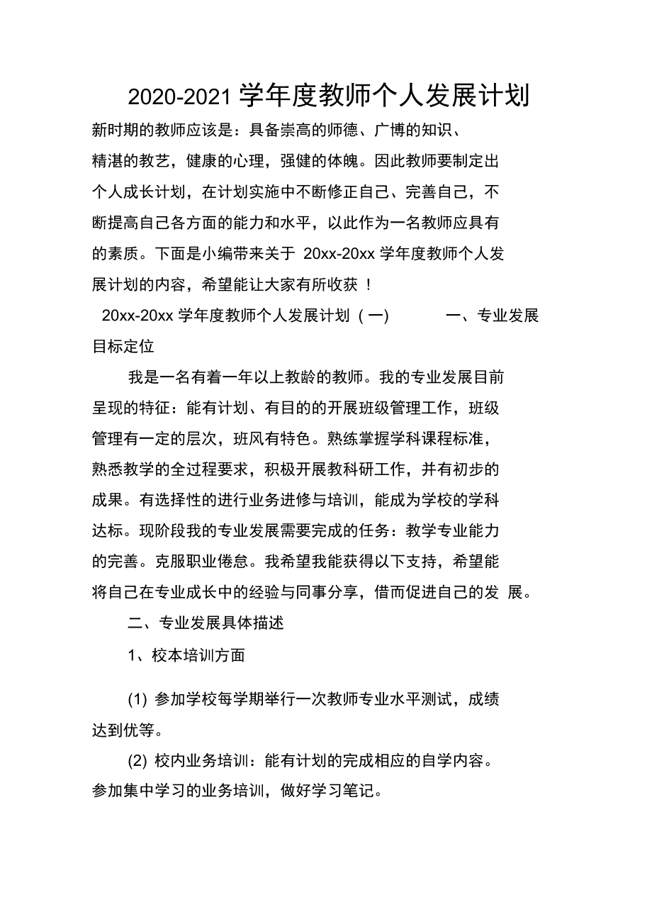 2020-2021学年度教师个人发展计划_第1页