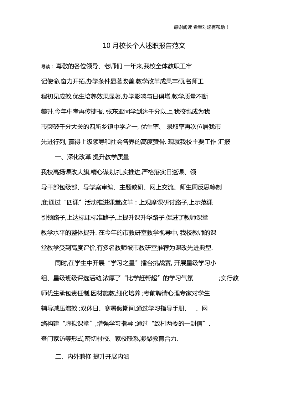 10月校长个人述职报告范文_第1页