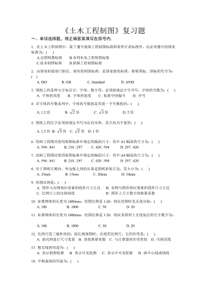 《土木工程制圖》復(fù)習(xí)題(5套考卷題量)-XXXX-11