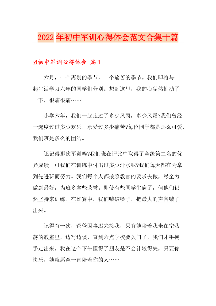 【精选】2022年初中军训心得体会范文合集十篇_第1页