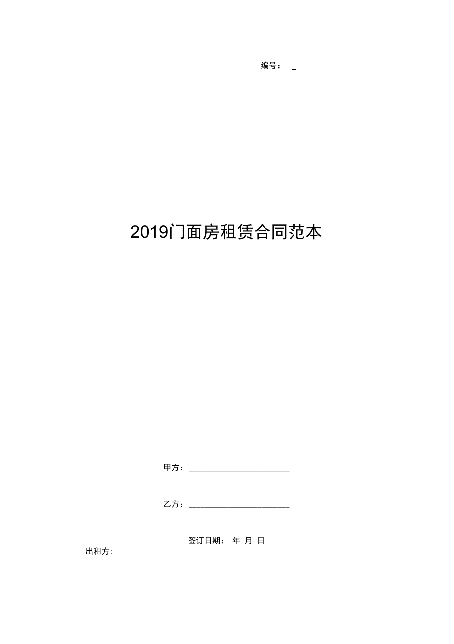 2019门面房租赁合同范本_第1页