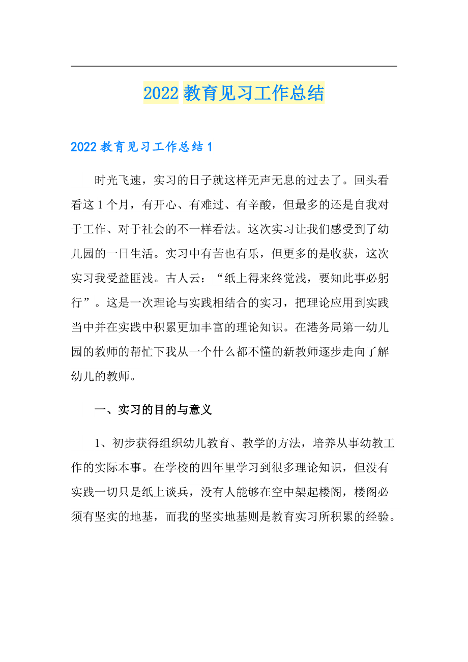 2022教育见习工作总结_第1页