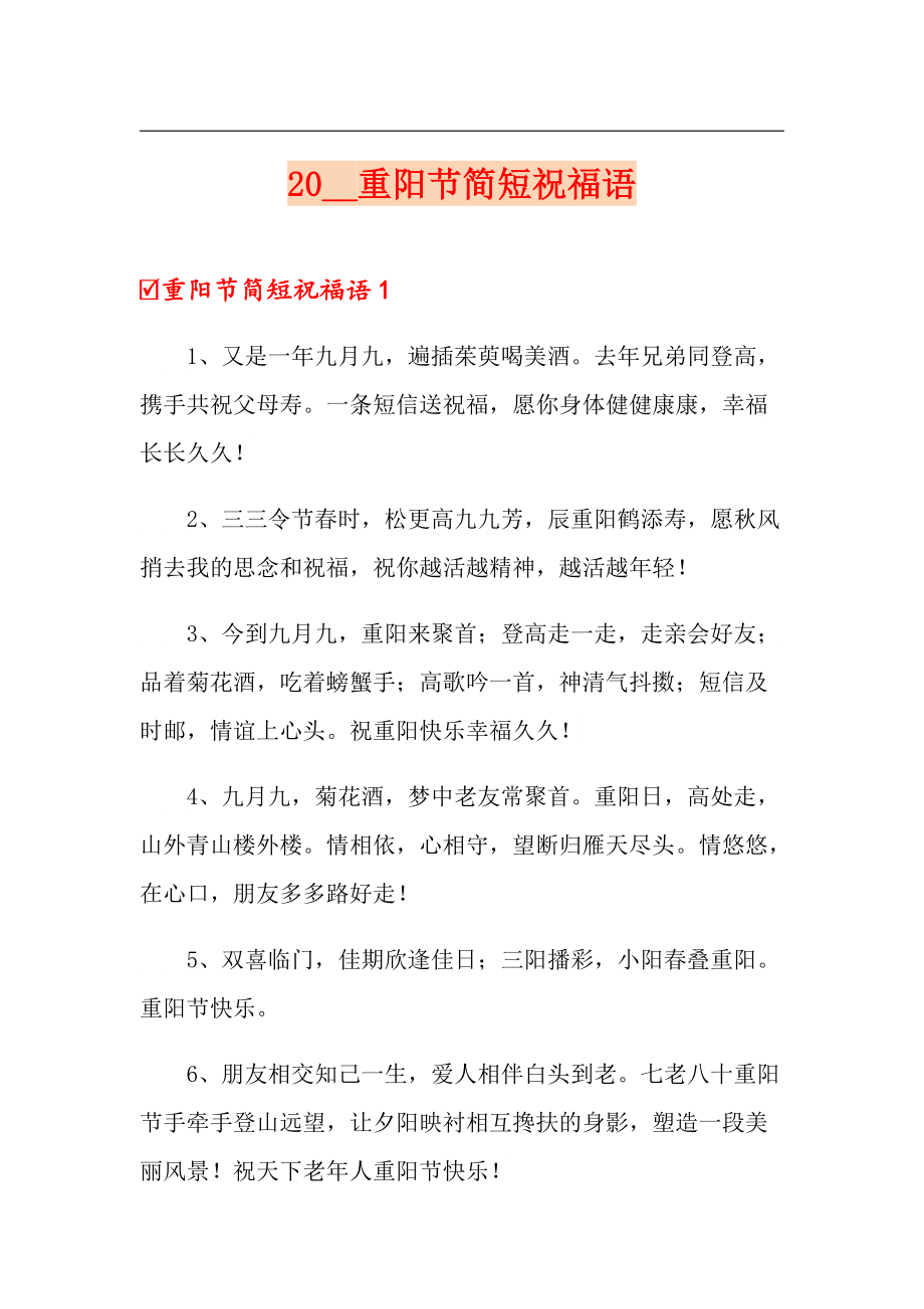 2021重阳节简短祝福语_第1页