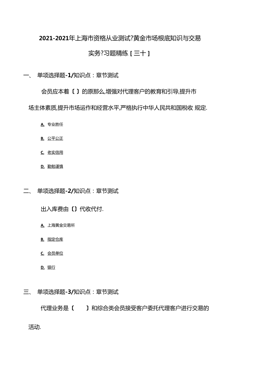 2019-2020年上海资格从业考试黄金场基础知识与交易实务习题精练三十_第1页