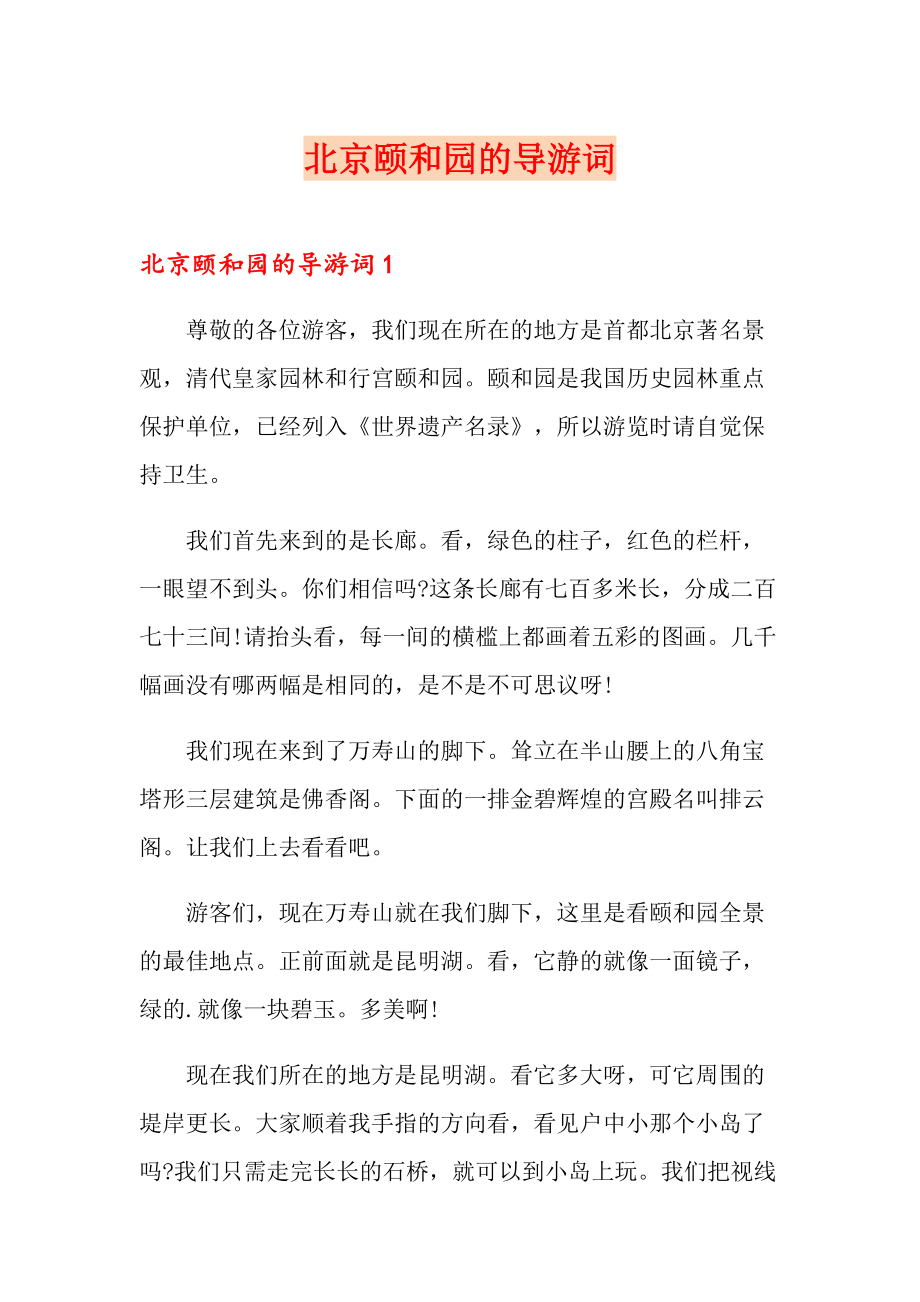 北京颐和园的导游词_第1页