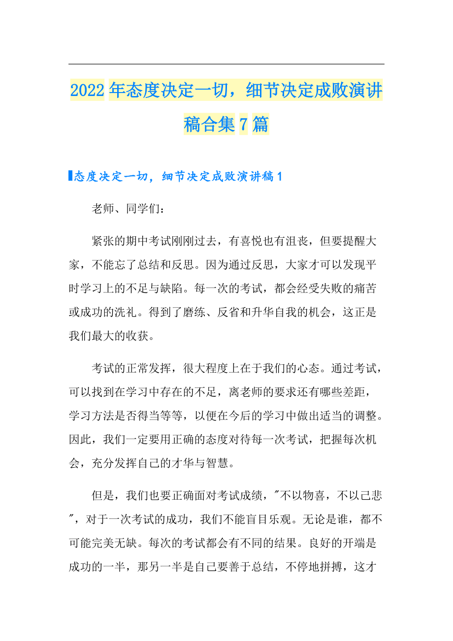 2022年态度决定一切细节决定成败演讲稿合集7篇_第1页