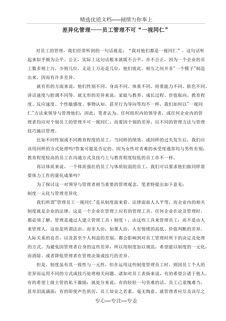 差異化管理——員工管理不可“一視同仁”(共4頁)_第1頁