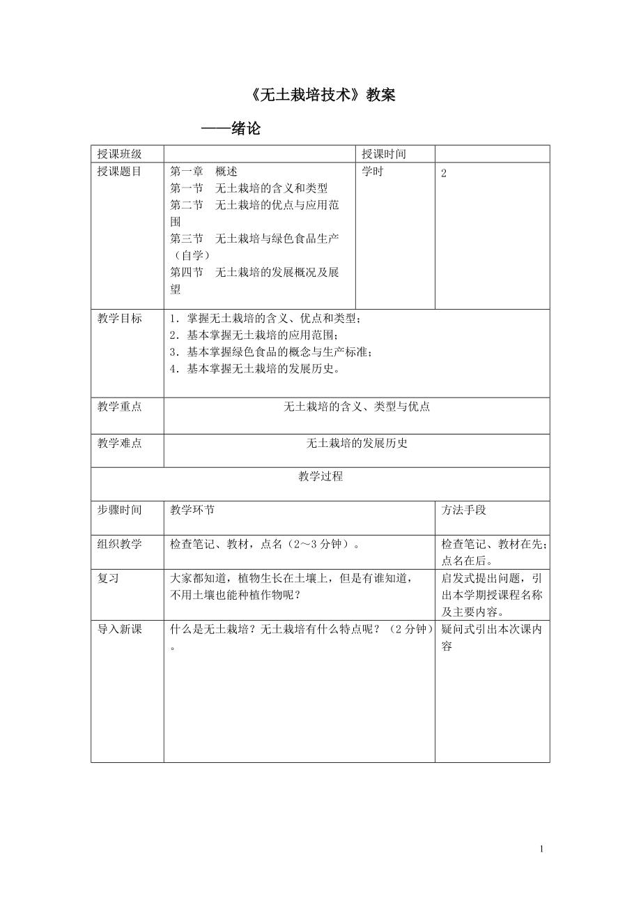 《无土栽培技术》教案——绪论_第1页