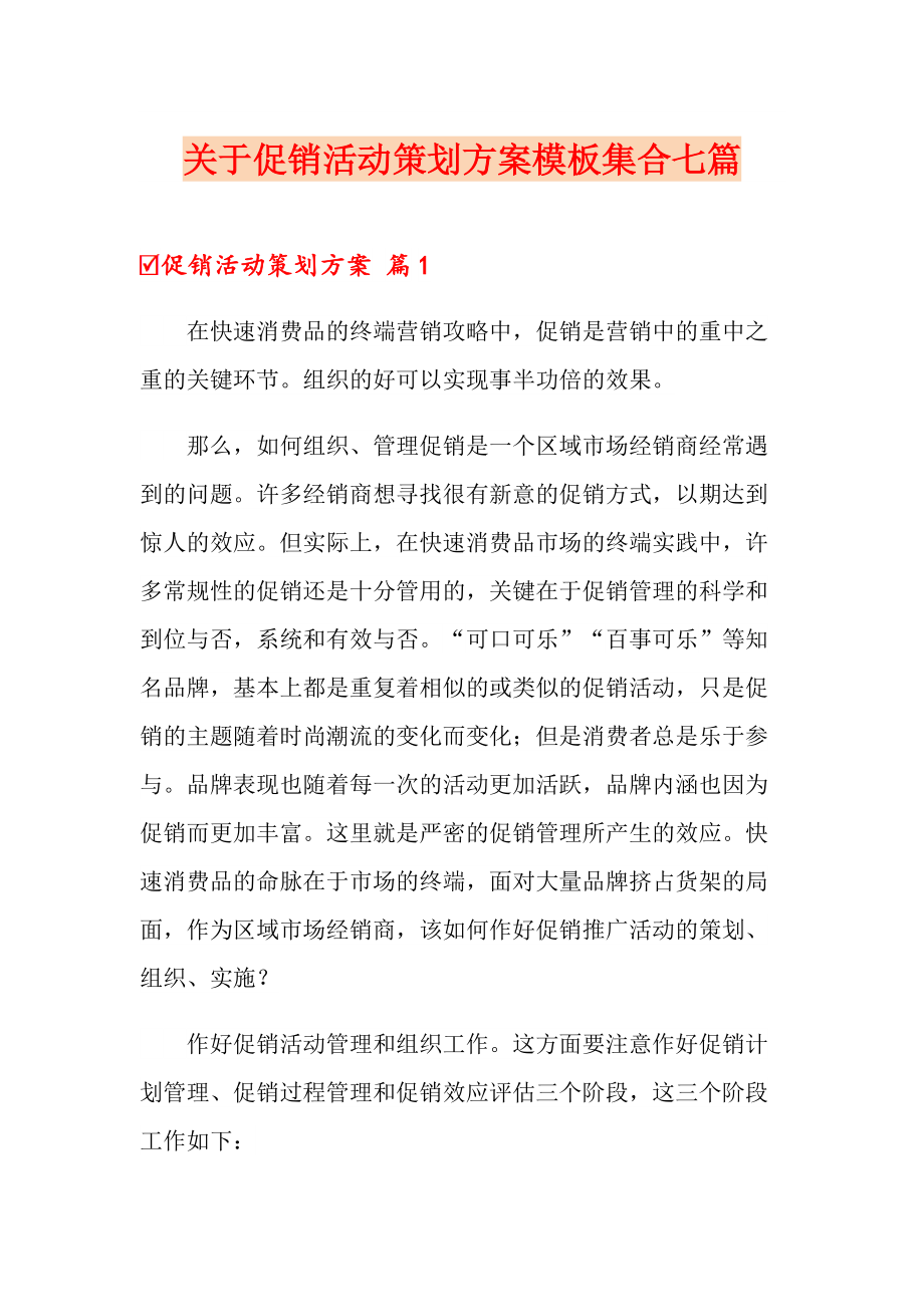 关于促销活动策划方案模板集合七篇_第1页