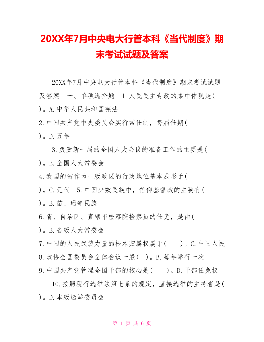 20XX年7月中央電大行管本科《當(dāng)代中國(guó)政治制度》期末考試試題及答案_第1頁(yè)