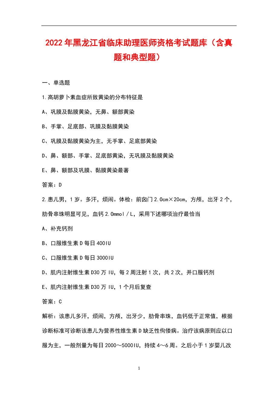 2022年黑龙江省临床助理医师资格考试题库（含真题和典型题）_第1页