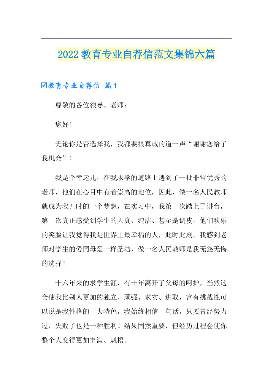 2022教育专业自荐信范文集锦六篇_第1页