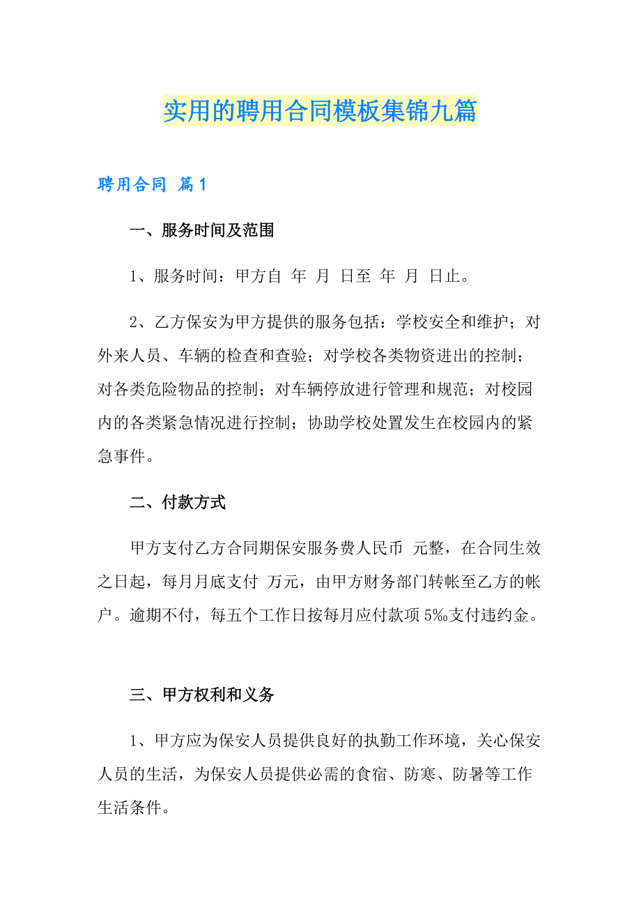 实用的聘用合同模板集锦九篇_第1页