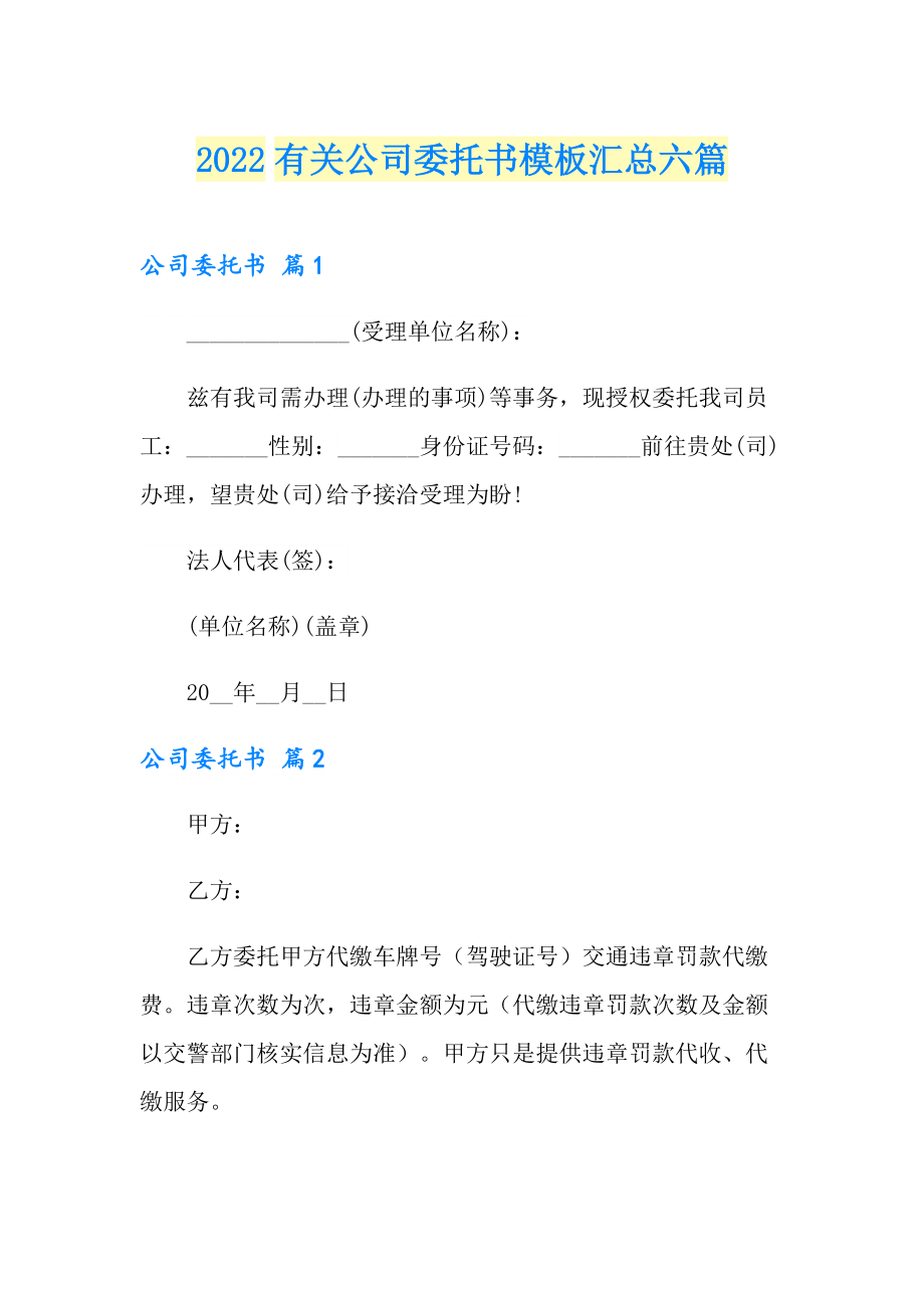 2022有关公司委托书模板汇总六篇_第1页